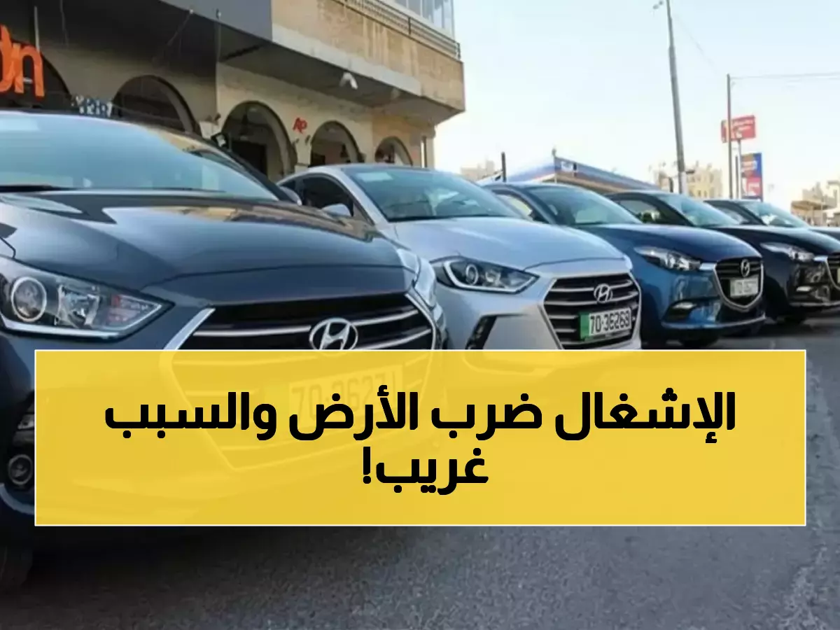 عاجل: صدمة في قطاع السياحة الأردني... 45% إشغال السيارات والسبب سيفاجئك!