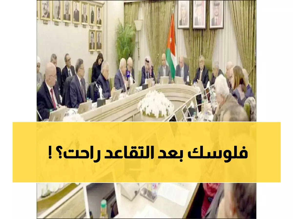 عاجل: أزمة الضمان الاجتماعي تصل نقطة اللاعودة 2030... هل تفقد راتبك التقاعدي؟