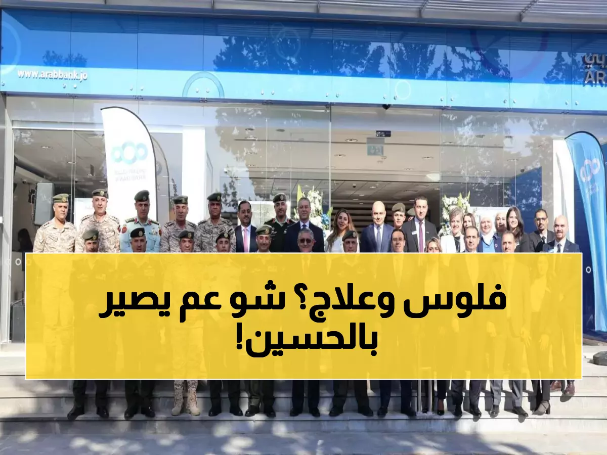 عاجل: البنك العربي يقتحم مدينة الحسين الطبية بفرع جديد... خدمات حصرية للأطباء والمرضى لأول مرة!