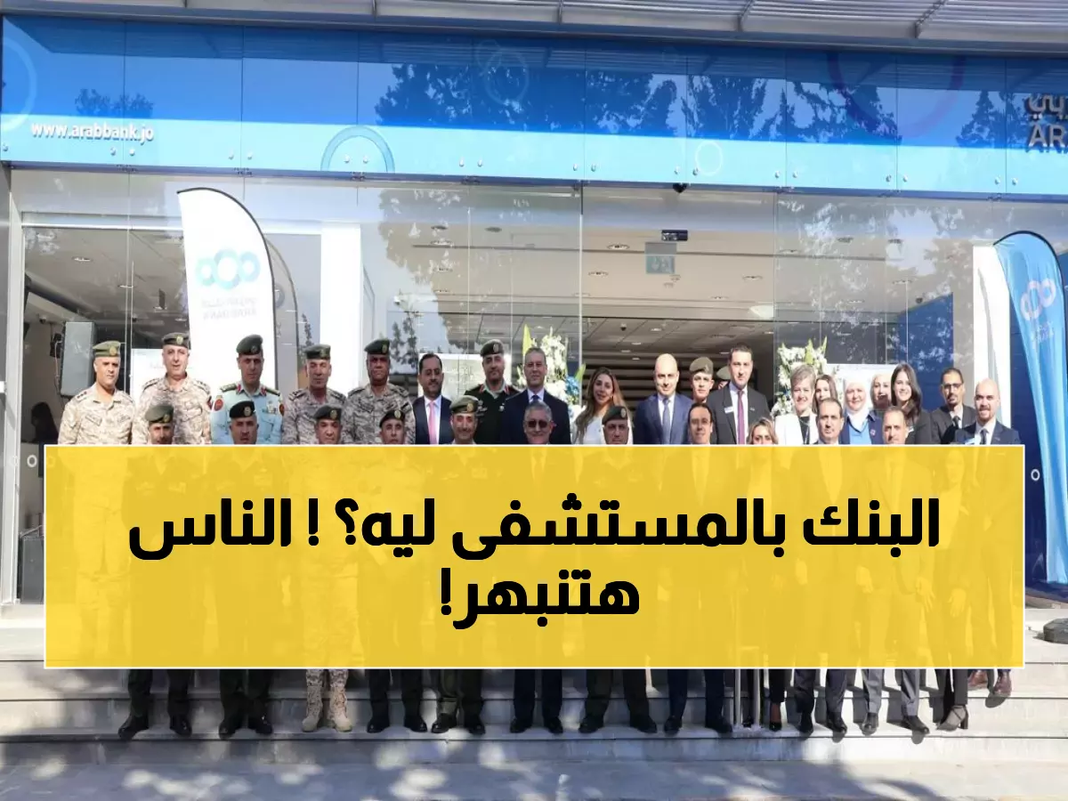 عاجل: البنك العربي يقتحم مدينة الحسين الطبية بفرع جديد... خدمات حصرية للأطباء والمرضى لأول مرة!
