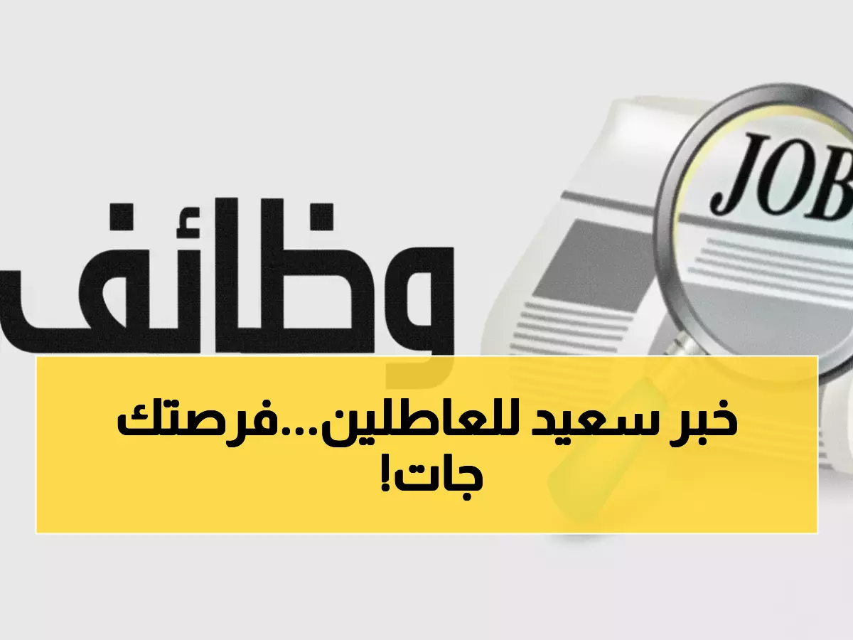 عاجل: وزارات حكومية تفتح أبوابها اليوم للتوظيف - فرصة ذهبية قد لا تتكرر!