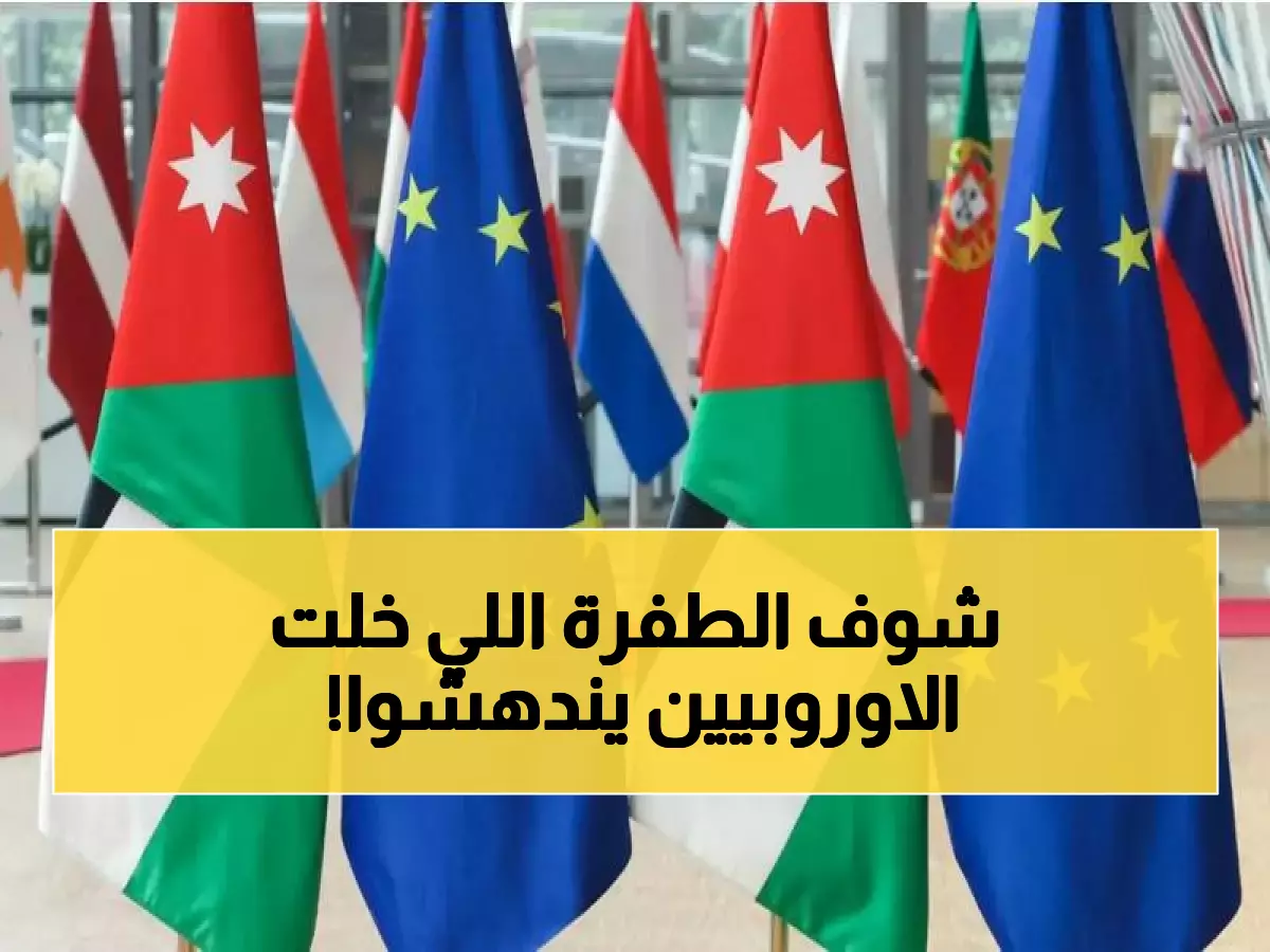 عاجل: الأردن يحقق طفرة تاريخية بزيادة 45.7% في الصادرات... هل تشهد القمة الأوروبية ولادة عملاق اقتصادي جديد؟