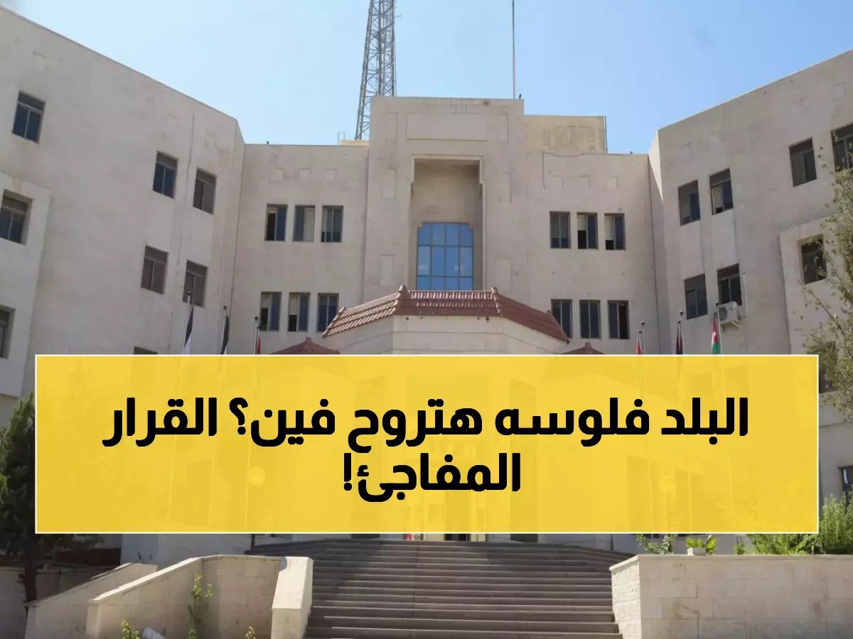 عاجل: الأردن يبدأ تنفيذ موازنة 2026 رسمياً... الشبلي يصدر أول أمر مالي بعد موافقة الملك!