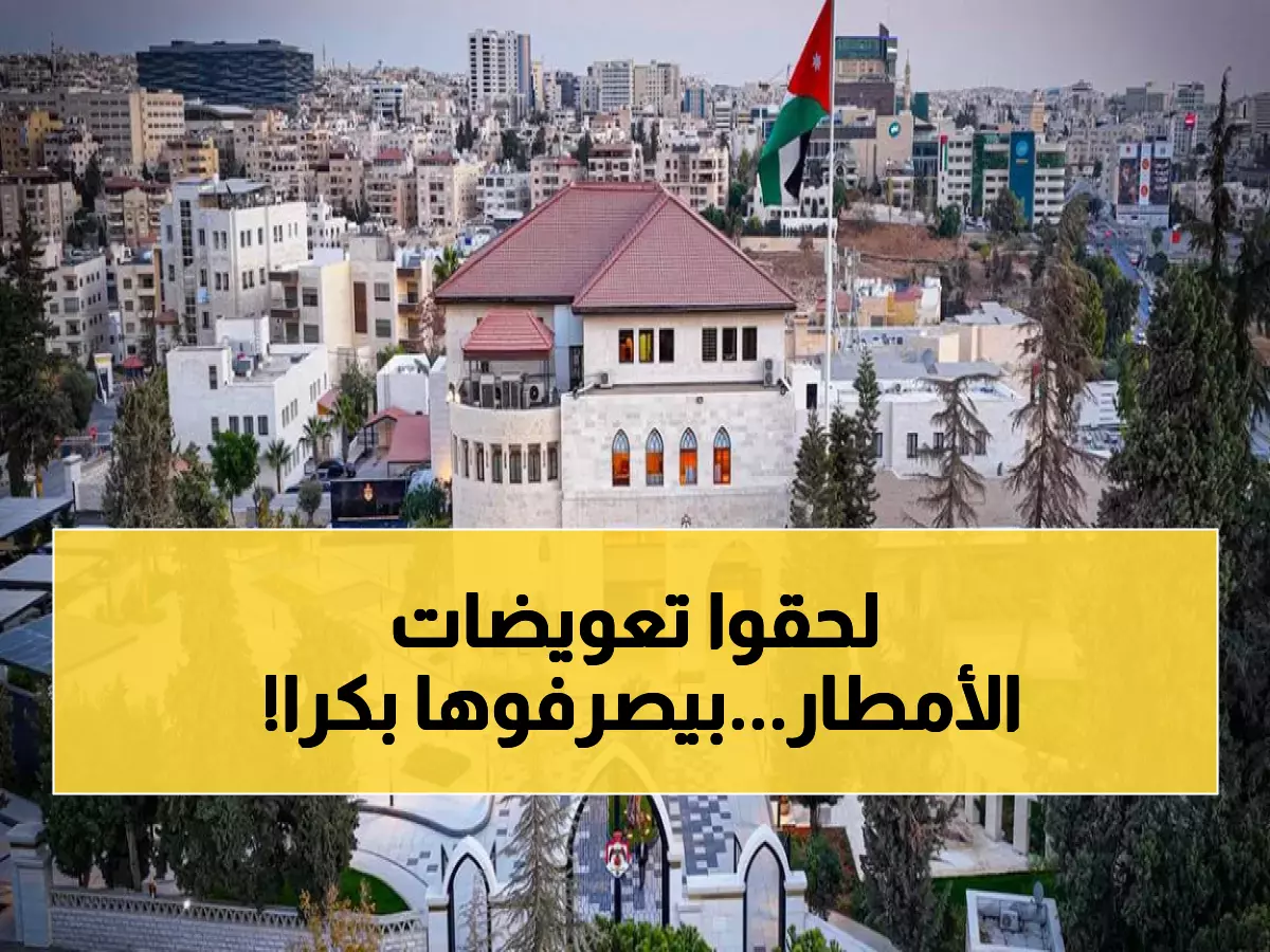 عاجل: الحكومة تعلن بدء صرف تعويضات متضرري الأمطار الأربعاء... والكرك أولاً!