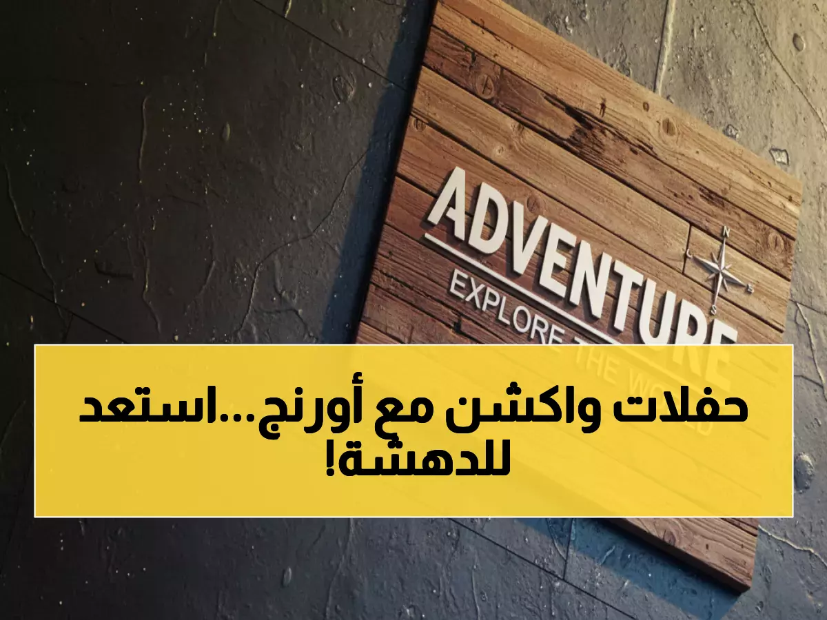 شاهد: أورنج الأردن تكشف أسرار فعالياتها الاستثنائية في ديسمبر... مفاجآت لن تصدقها!