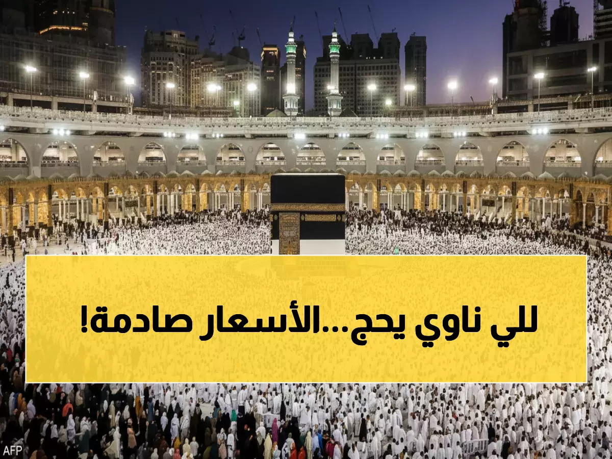 عاجل: الكشف عن أسعار الحج من الأردن لعام 2024... 28 ألف أردني يتسابقون على 1300 مقعد!