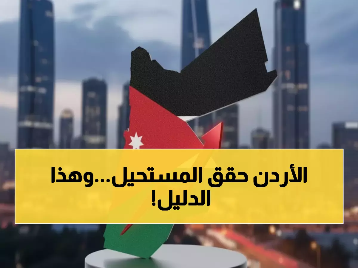 عاجل: الأردن يحقق طفرة تاريخية في 20 مؤشراً عالمياً خلال عام واحد... والمفاجأة في التصنيف العالمي!