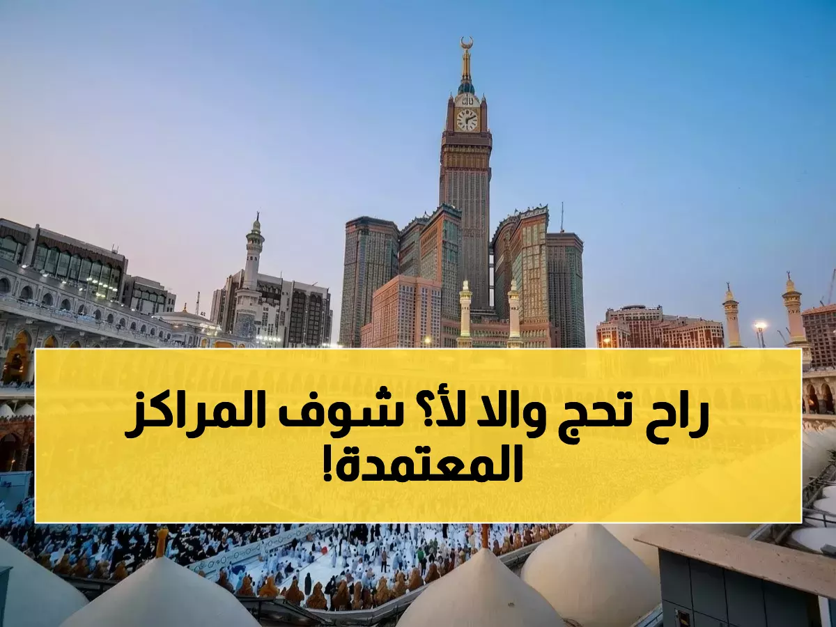 عاجل للحجاج: كشف رسمي عن المراكز الصحية المعتمدة للحج 2026... هل مركزك في القائمة؟