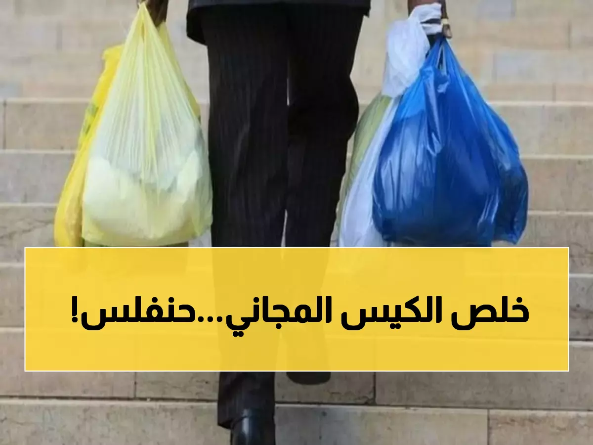عاجل: الأردن يفرض رسوماً على أكياس البلاستيك… مليون كيس مجاني وغرامات تصل لـ500 دينار!