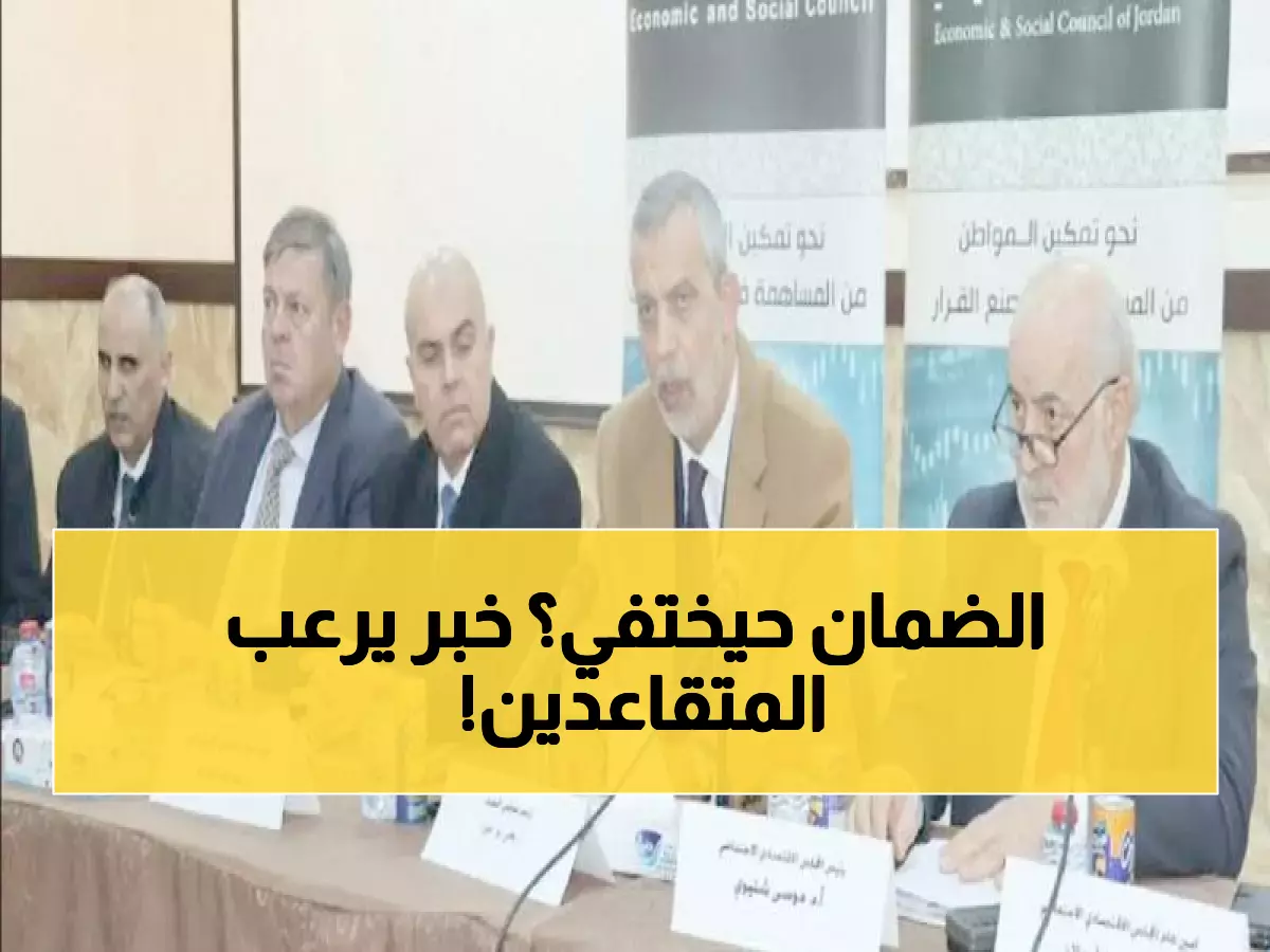 عاجل: دراسة صادمة تكشف مستقبل الضمان الاجتماعي... هل تخسر معاشك التقاعدي؟