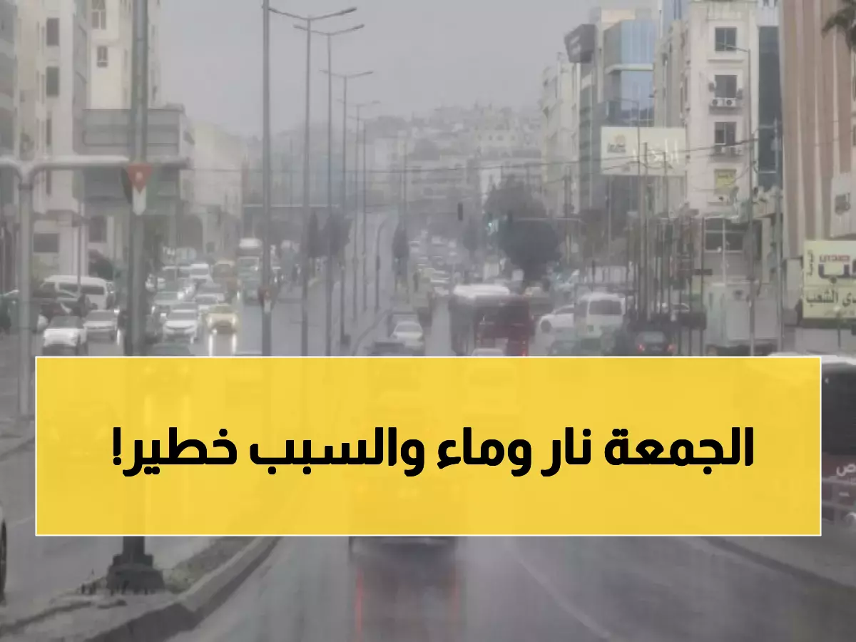 عاجل: منخفض جوي خطير يضرب الأردن الجمعة... تحذيرات عالية من سيول مدمرة وثلوج نادرة!