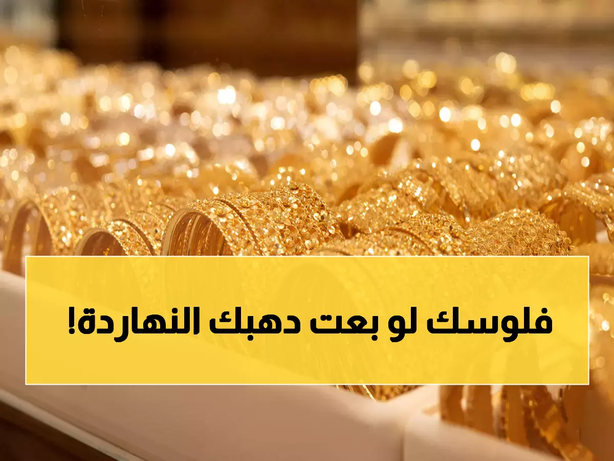 عاجل: صدمة في أسعار الذهب... 90.7 دينار للغرام الواحد - هل تبيع مجوهراتك الآن؟
