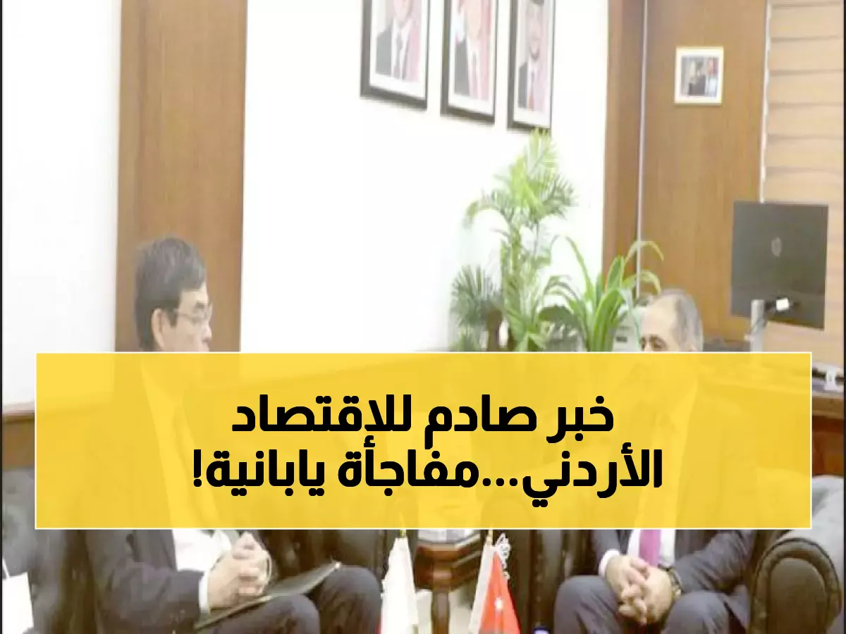 عاجل: الأردن واليابان يكشفان عن شراكة استثمارية ضخمة… مليارات الدولارات تتجه للمملكة!