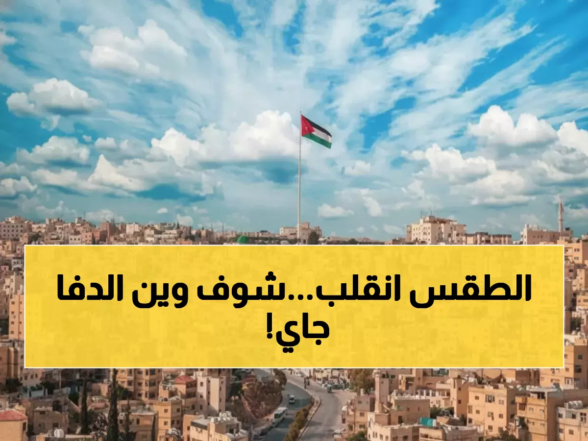 طقس الأربعاء: ارتفاع بدرجات الحرارة وأجواء أكثر دفئاً في 3 مناطق أردنية