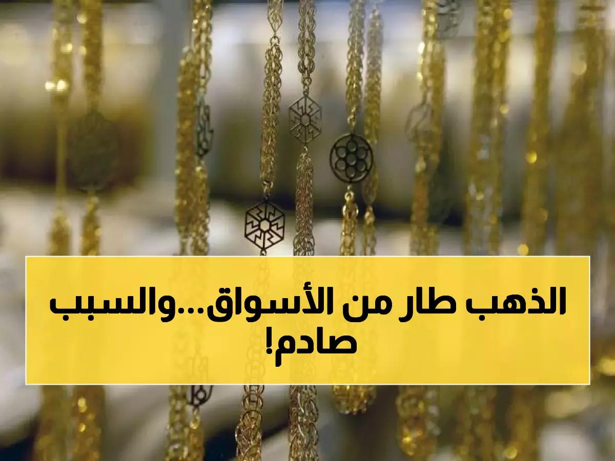 عاجل: انهيار أسعار الذهب في الأردن... هل هذه بداية الانهيار الكبير؟