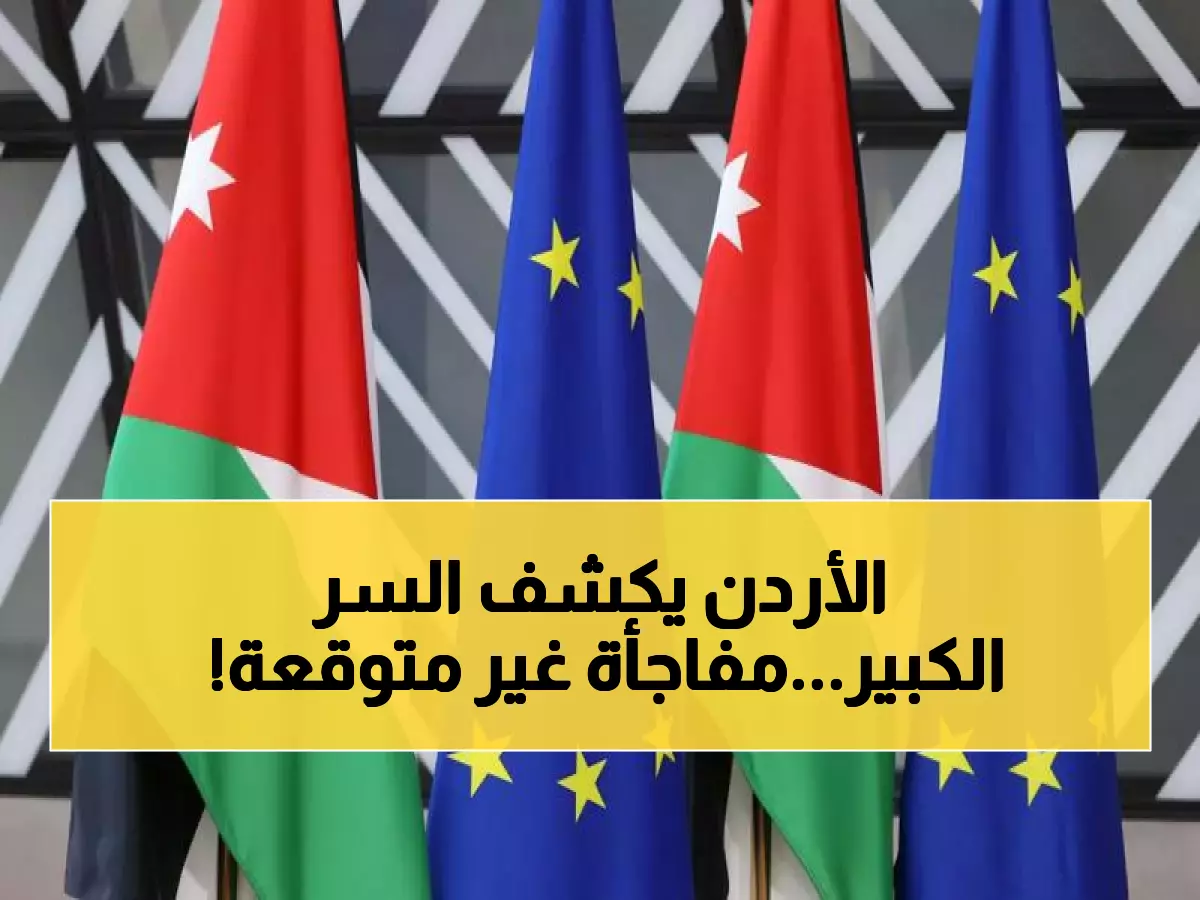 عاجل: الأردن يستضيف قمة أوروبية تاريخية غداً... خطة سرية لإعادة ترسيم خريطة السلام في الشرق الأوسط!