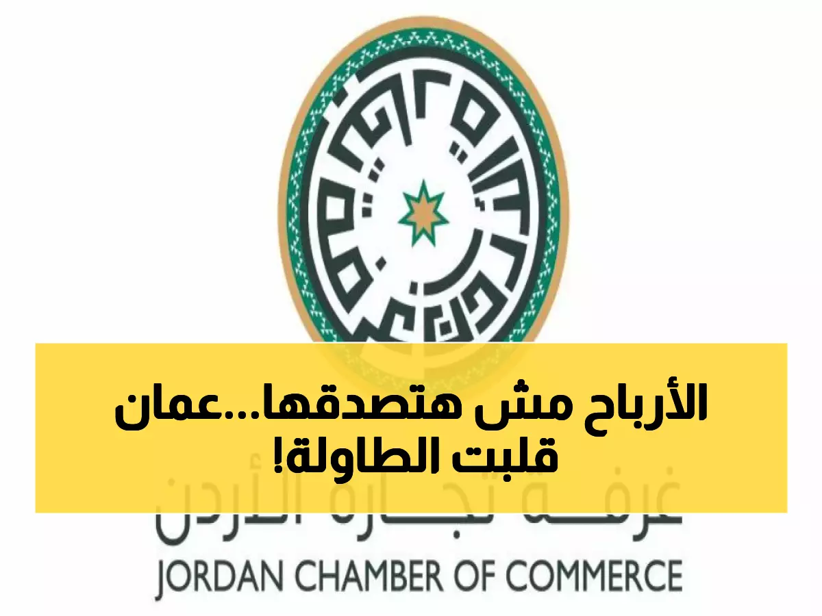 عاجل: بورصة عمان تحقق معجزة اقتصادية... المركز الأول عربياً والـ13 عالمياً بقفزة جنونية 45%!