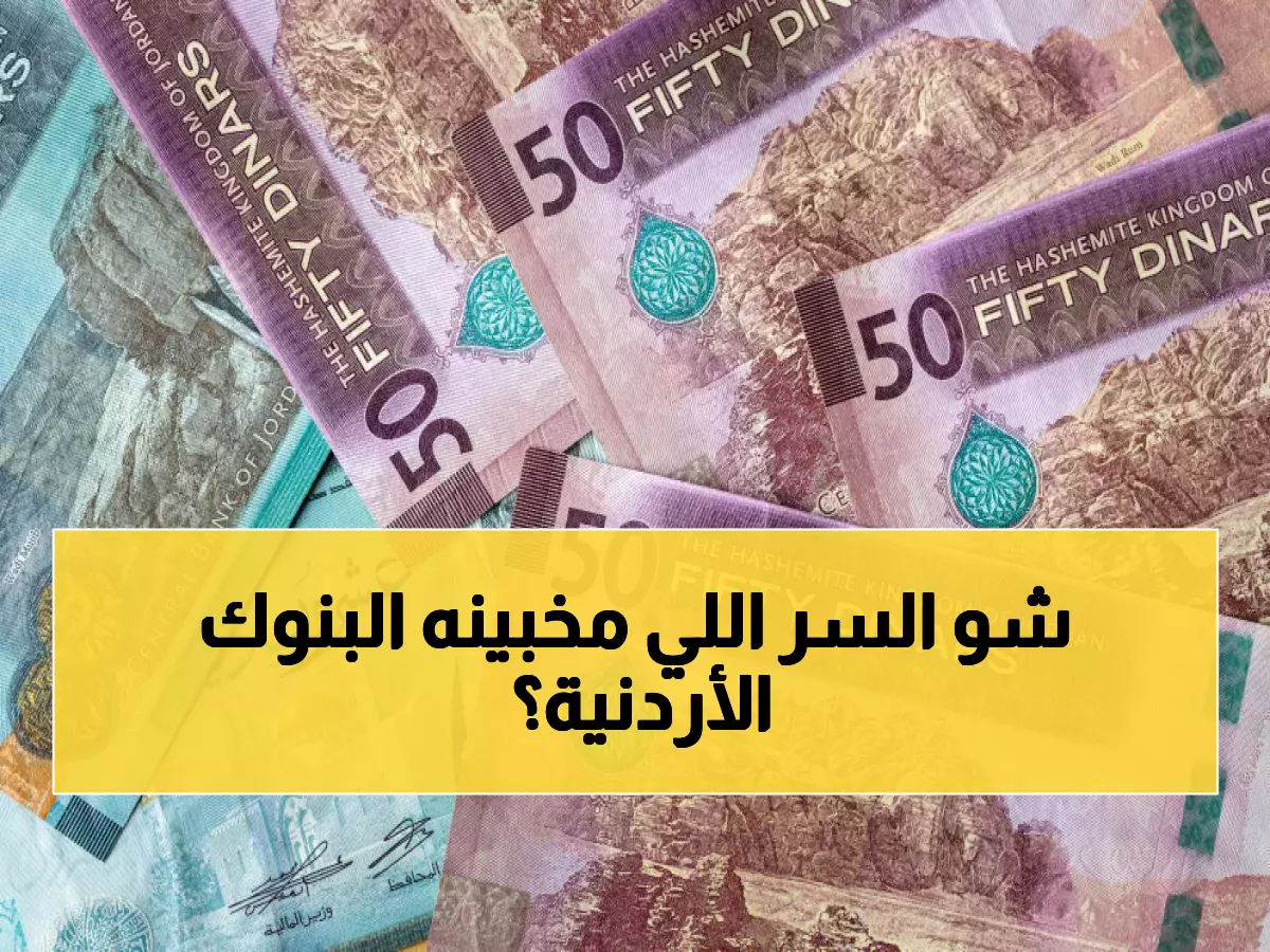 حصري: فيتش تكشف سر استقرار البنوك الأردنية حتى 2026… والنمو المتوقع يصدم الخبراء!