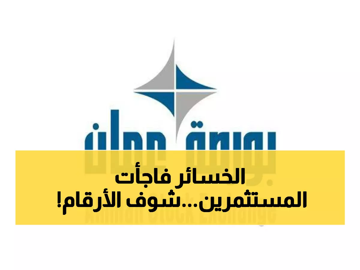 عاجل: انهيار جديد في بورصة عمان... خسائر بـ 6.8 مليون دينار والمؤشر يواصل التراجع!