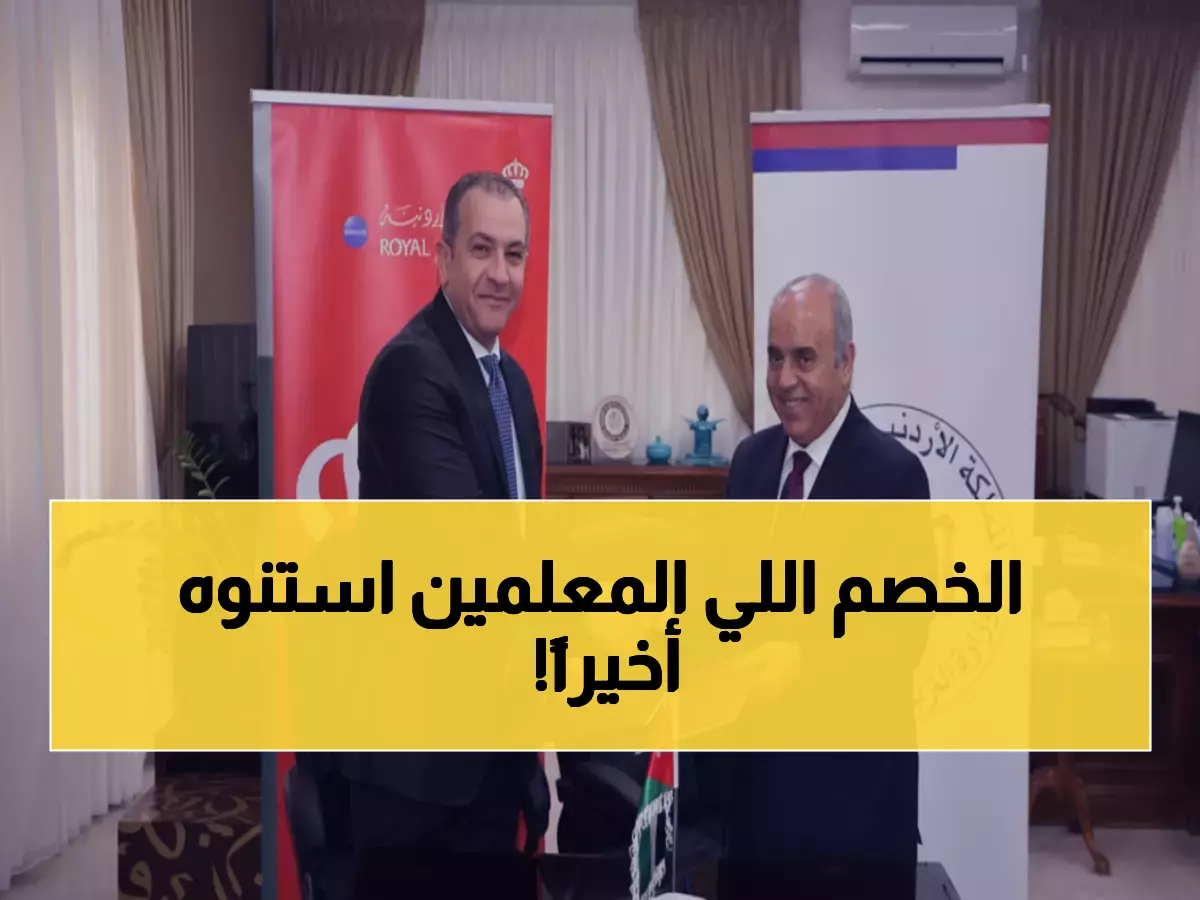 رسمي: وزارة التربية تحصل على خصومات حصرية من الملكية الأردنية - المعلمون وعائلاتهم المستفيدون الأوائل!