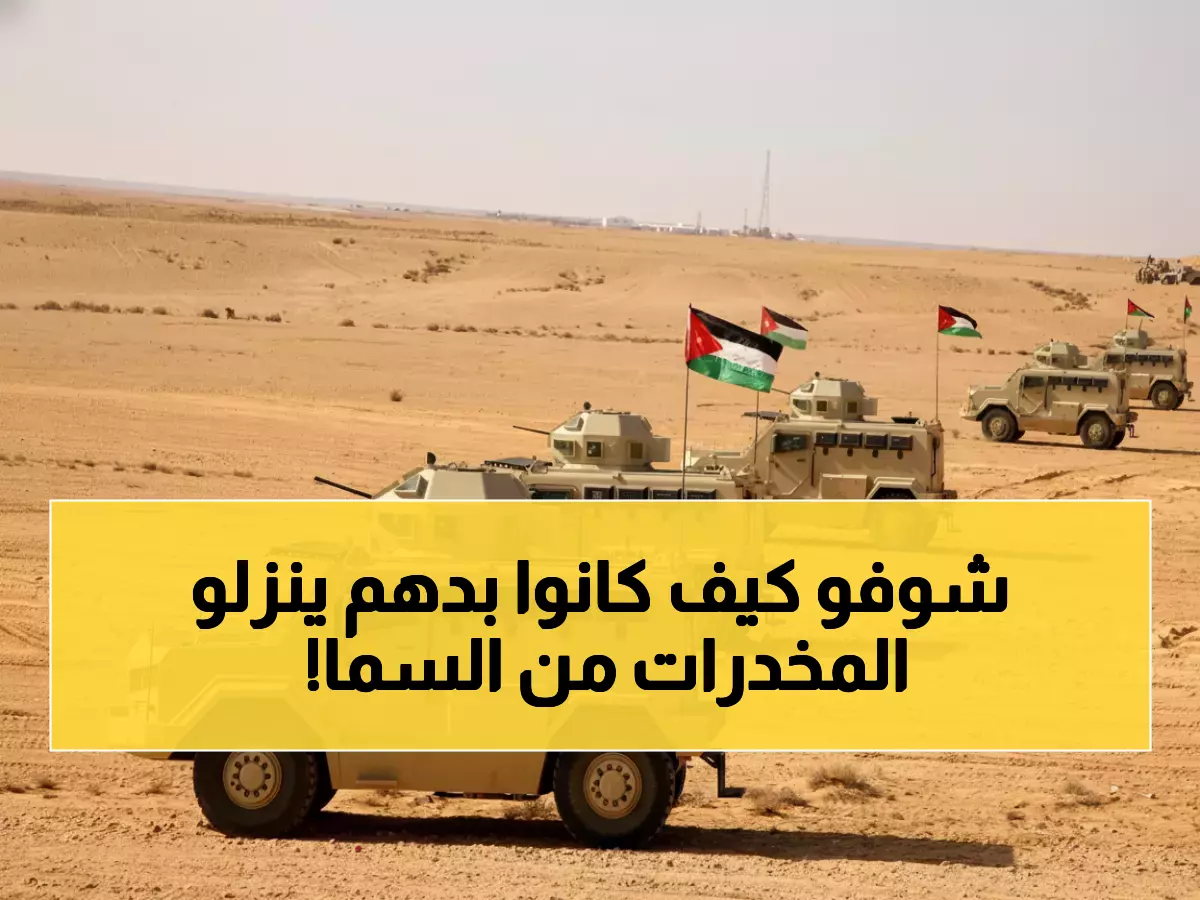 عاجل: الأردن يحبط مخططاً خطيراً... بالونات إلكترونية متطورة لتهريب المخدرات تُسقط فجر اليوم!