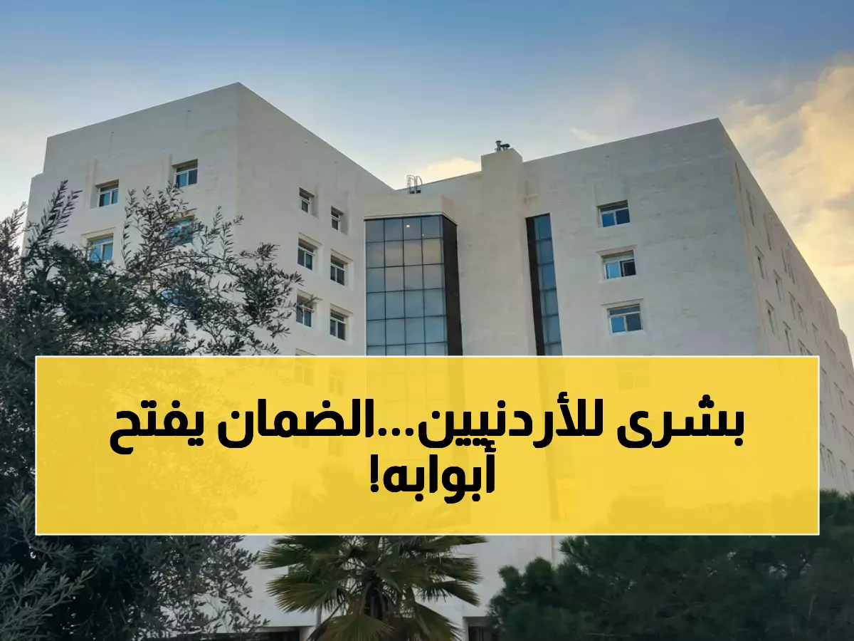عاجل: انفجار هائل بأعداد المشمولين بالضمان الاجتماعي... 363 ألف أردني يحصلون على الحماية في 2025!