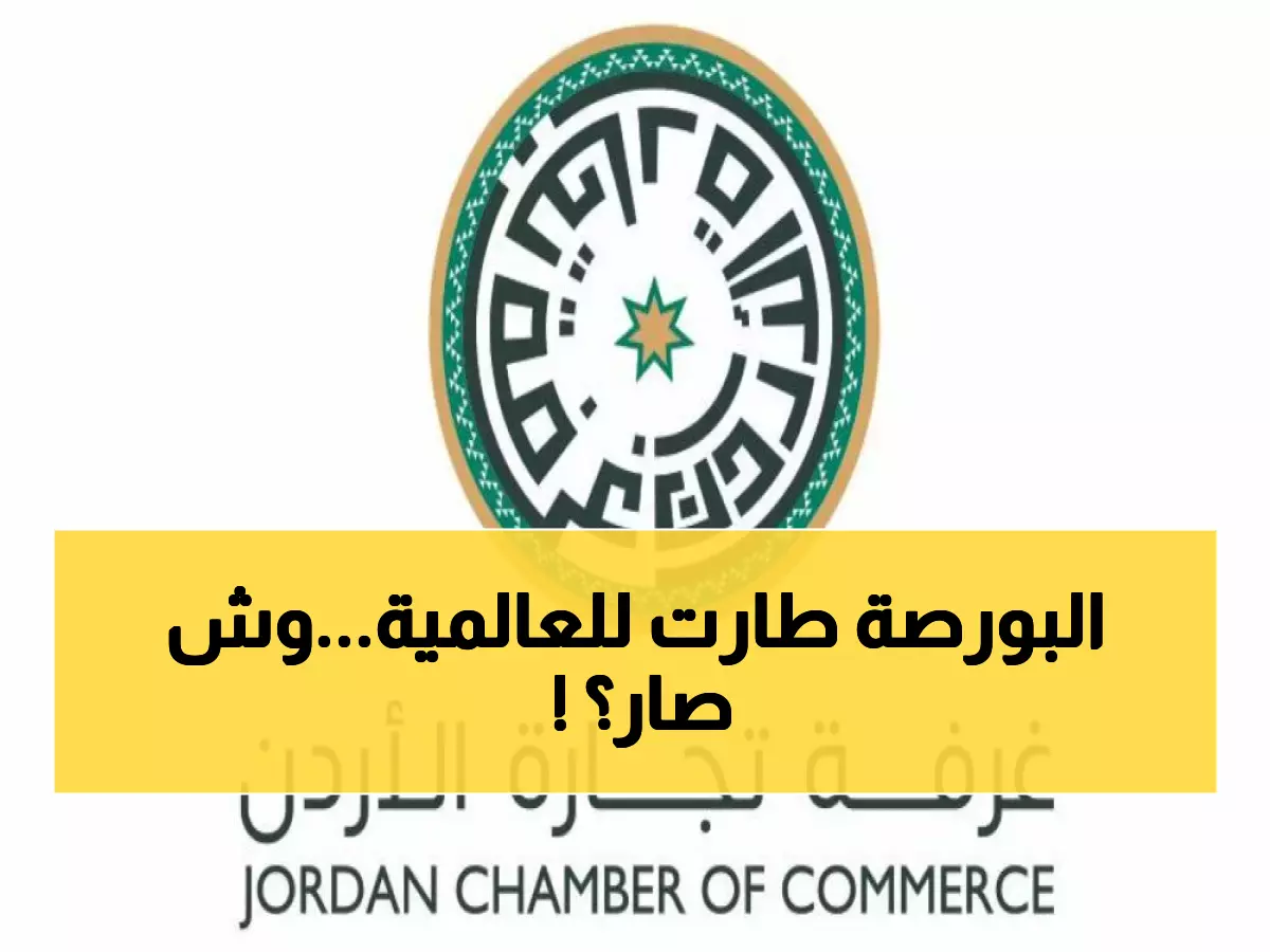 عاجل: بورصة عمان تحطم الأرقام القياسية بقفزة 45%... المرتبة 13 عالمياً تصدم الخبراء!