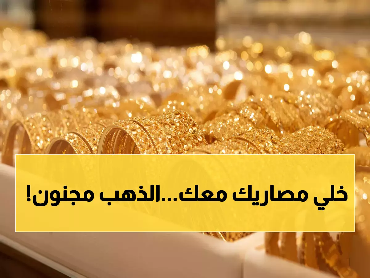عاجل: الذهب عيار 21 يقفز إلى 90.5 دينار... هل حان وقت البيع أم الشراء؟