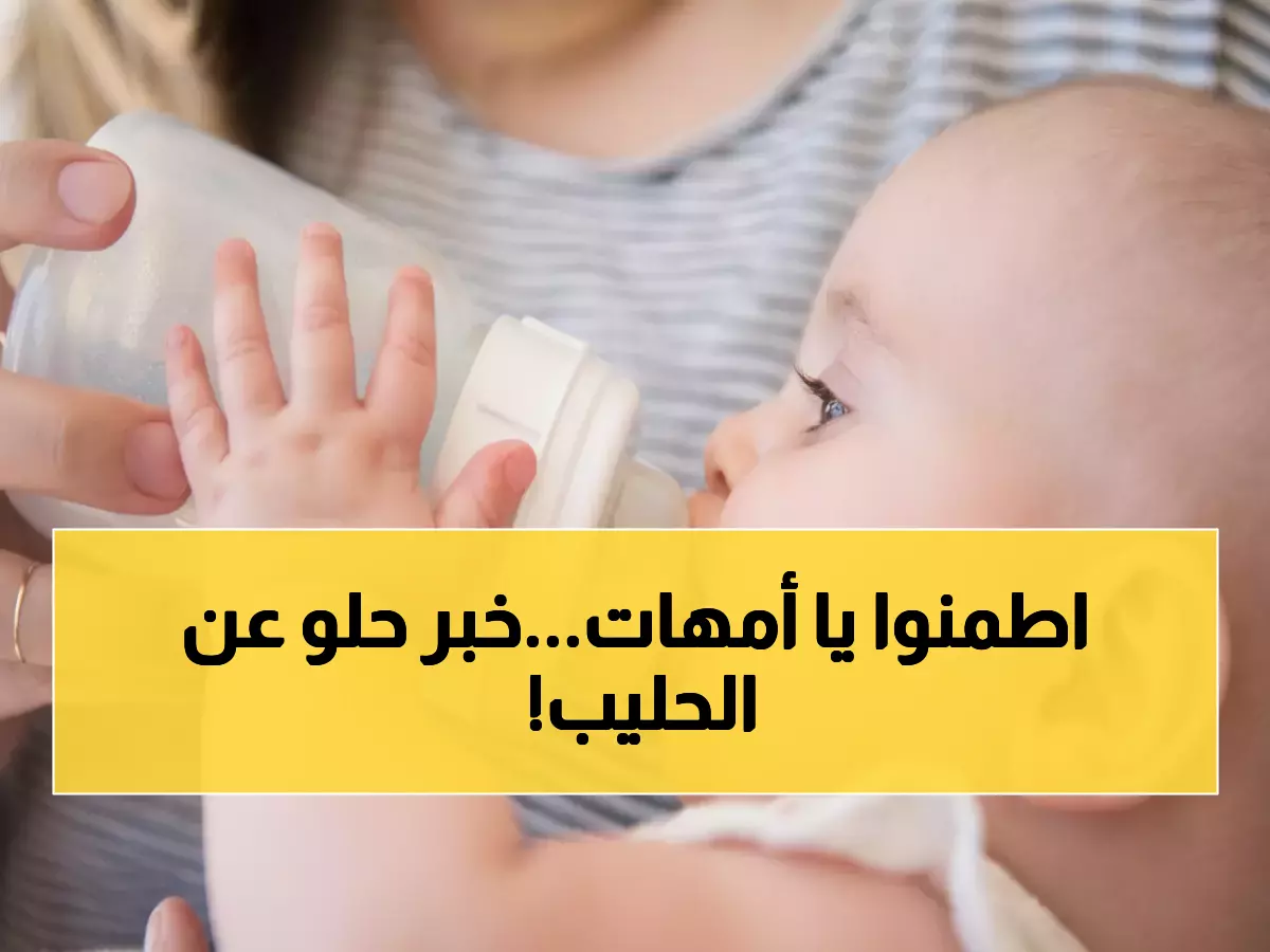 عاجل: الغذاء والدواء تطمئن الأمهات... الأردن خالي تماماً من حليب نستله الملوث!