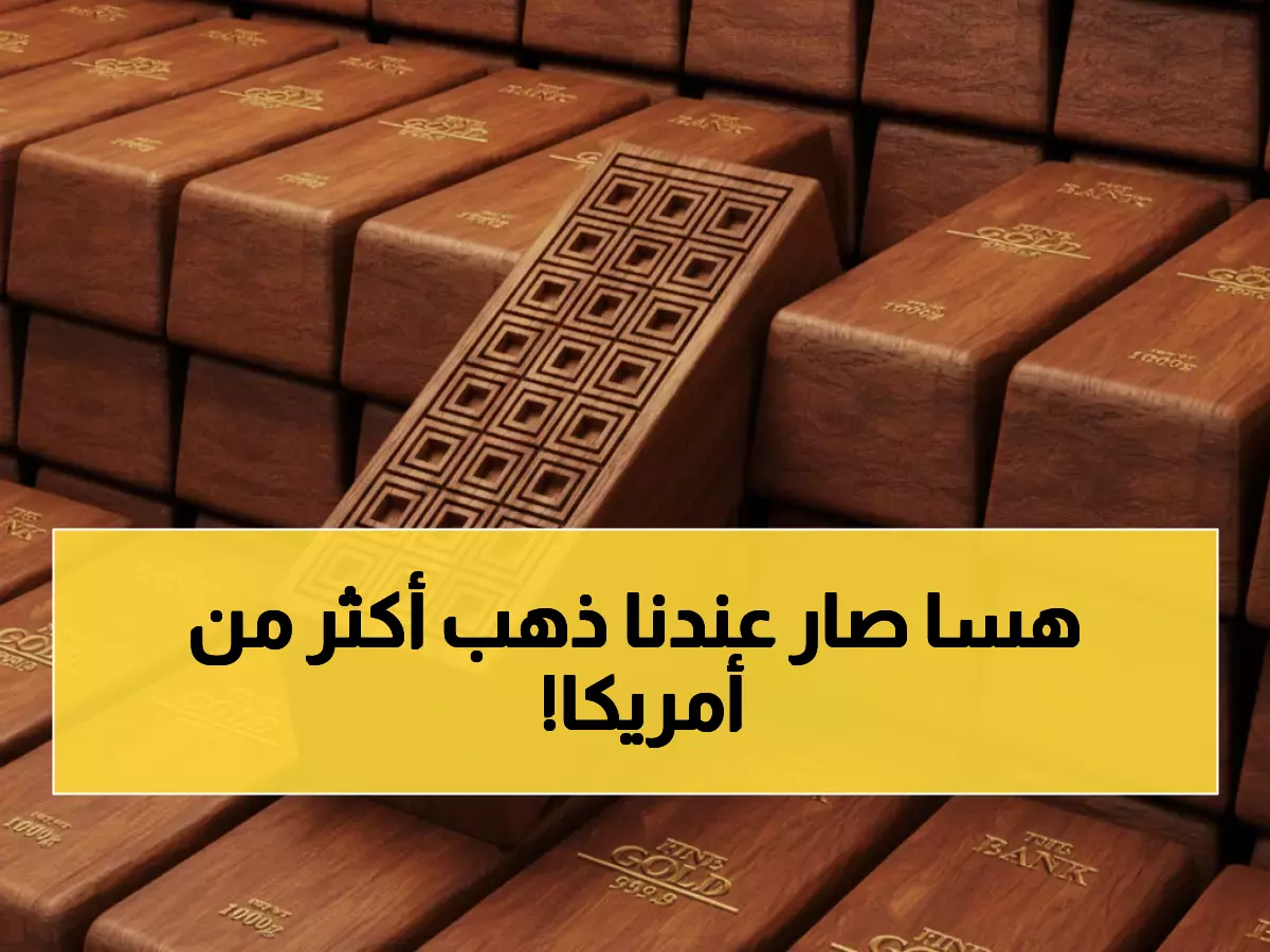 عاجل: الأردن يحطم رقماً قياسياً تاريخياً... احتياطات الذهب تنفجر لـ 10 مليارات دولار!