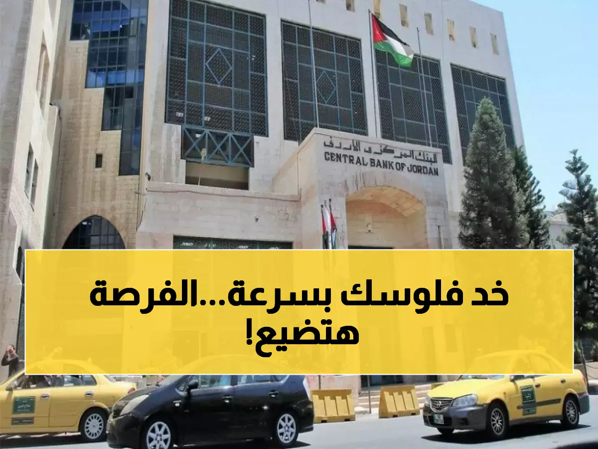 عاجل: البنك المركزي يطلق أول فرصة ذهبية لـ2026 - سندات بـ100 مليون دينار تنتهي خلال ساعات!