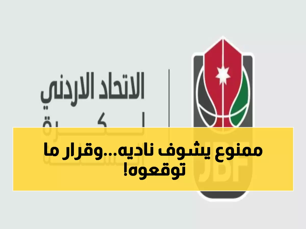 عاجل: قرار صادم من اتحاد السلة الأردني بشأن مباراة الفيصلي والوحدات غداً… جمهور الوحدات ممنوع نهائياً!