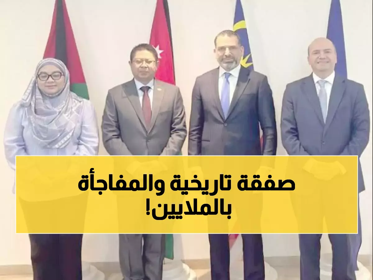 عاجل: الأردن وماليزيا يؤسسان مجلس أعمال مشترك بـ 122 مليون دينار... خط مباشر بين عمان وكوالالمبور!