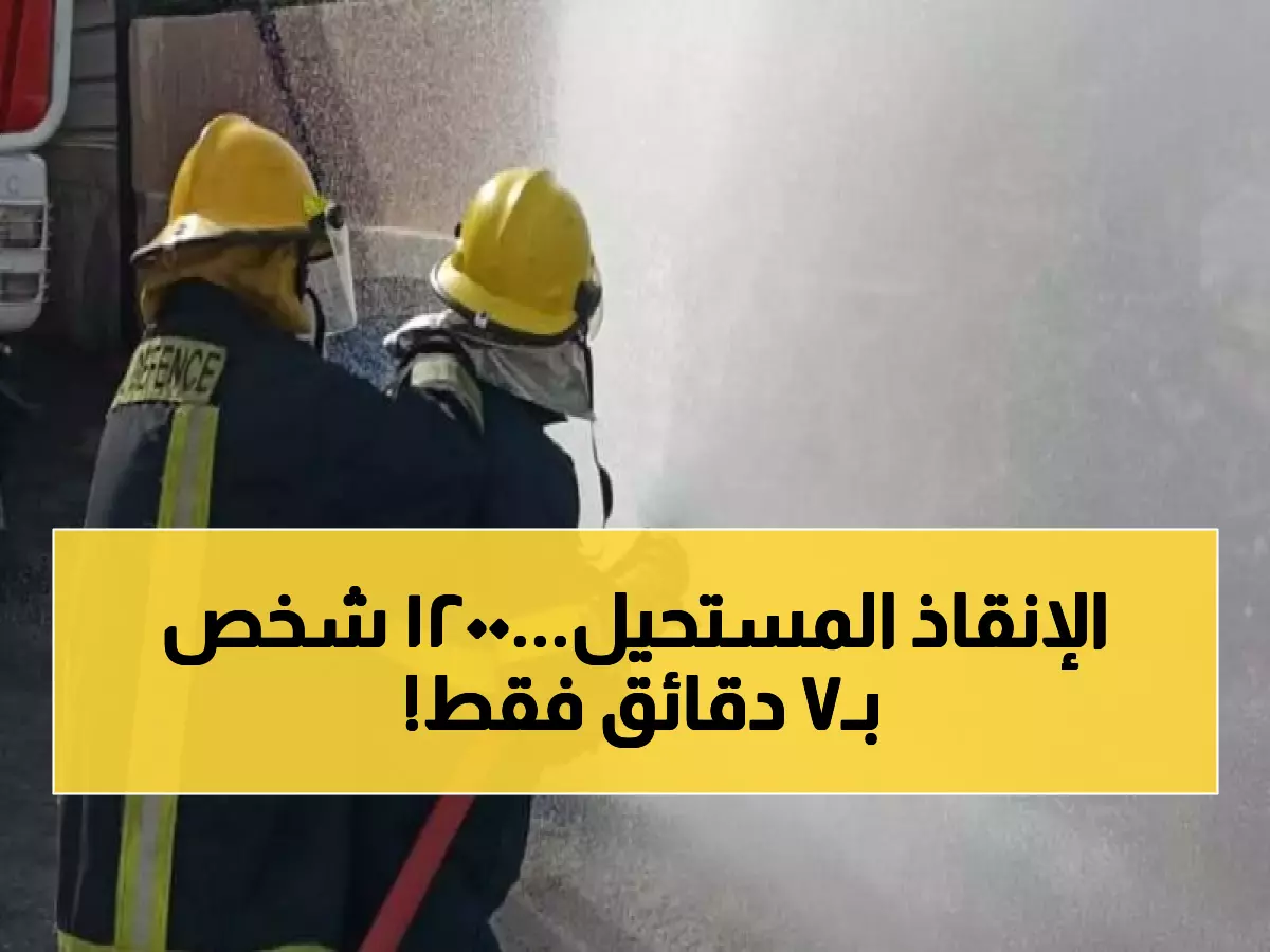 صادم: أكثر من 1200 حالة طوارئ في يوم واحد... كيف استطاع الدفاع المدني إنقاذ الجميع خلال 7 دقائق؟