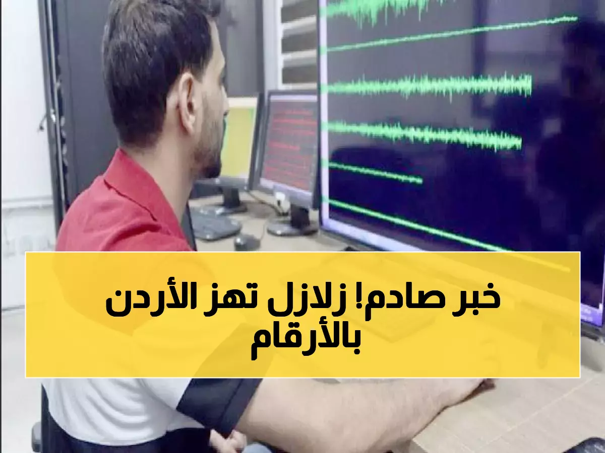 عاجل: 1316 زلزال ضرب الأردن والمنطقة خلال عام واحد... أقواها وصل 8.7 ريختر!