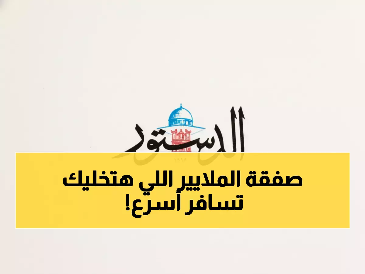 عاجل: الأردن يوقع اتفاقيات استراتيجية مع كندا لثورة في النقل... مشاريع بالمليارات قادمة!