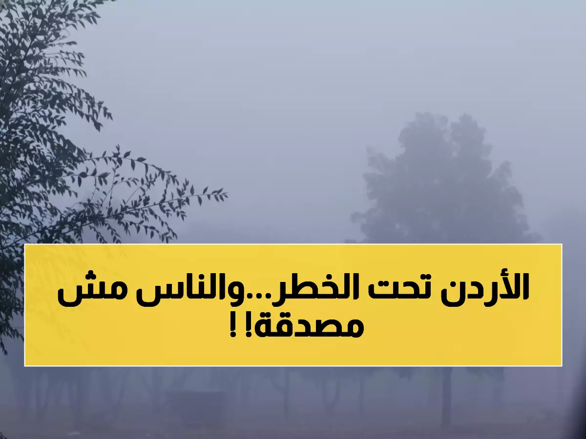 عاجل: الأردن يُفعّل حالة الطوارئ القصوى... منخفض جوي خطير يضرب المملكة والسلطات تحذر: ابتعدوا فوراً!