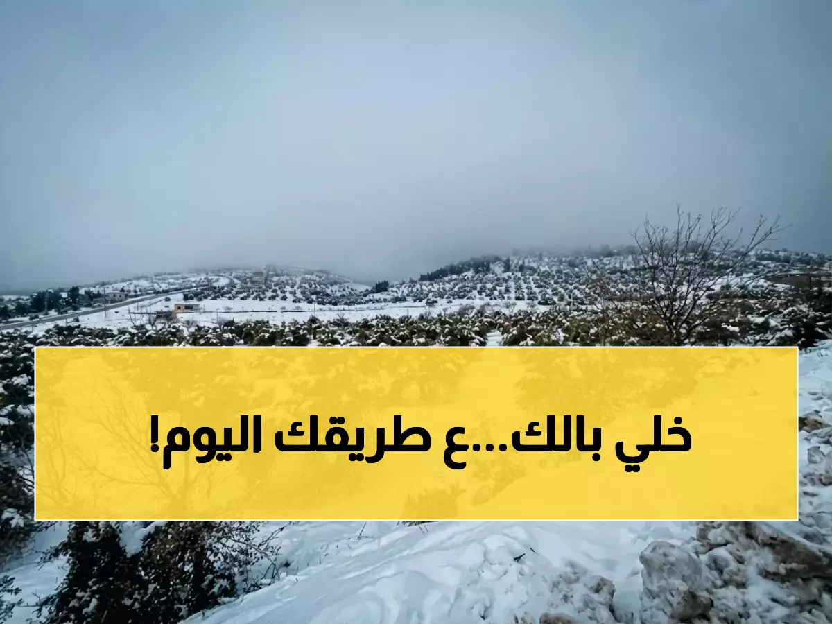 عاجل: الأرصاد الأردنية تحذر من سيول جارفة وبرد قاتل خلال ساعات... والثلوج تختفي من التوقعات!