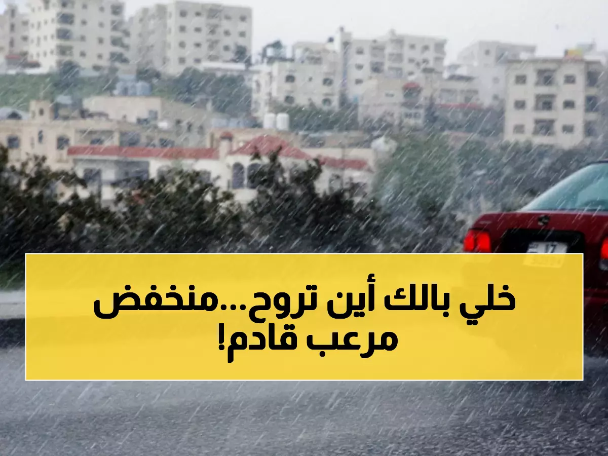 عاجل: منخفض جوي خطير يضرب الأردن… السيول تهدد الأودية ورياح تصل 60 كم/ساعة!