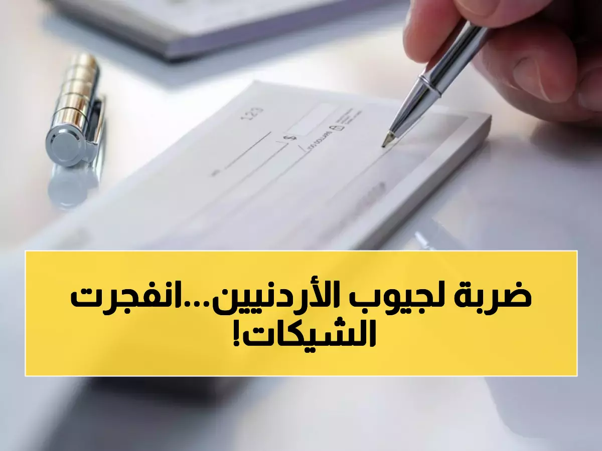 صادم: انفجار الشيكات المرتجعة في الأردن… 98 مليون دينار في شهر واحد!