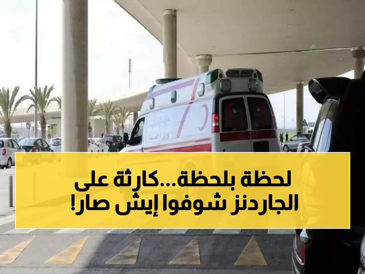 عاجل: تصادم مروع بين 4 مركبات يهز شارع الجاردنز في عمان... 3 مصابين والتحقيقات تكشف المفاجأة!