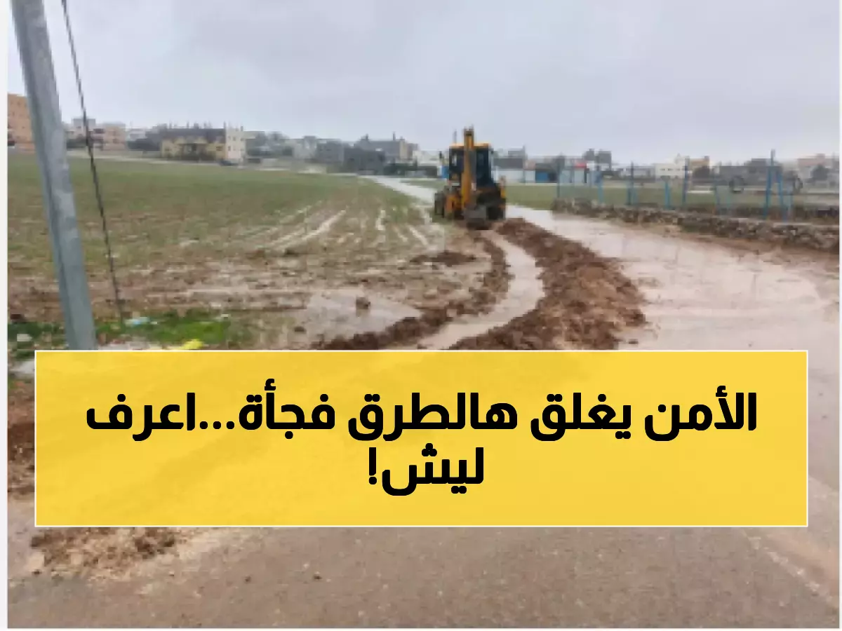 عاجل: 4 طرق خطيرة مغلقة في الأردن الآن... هل طريقك من بينها؟