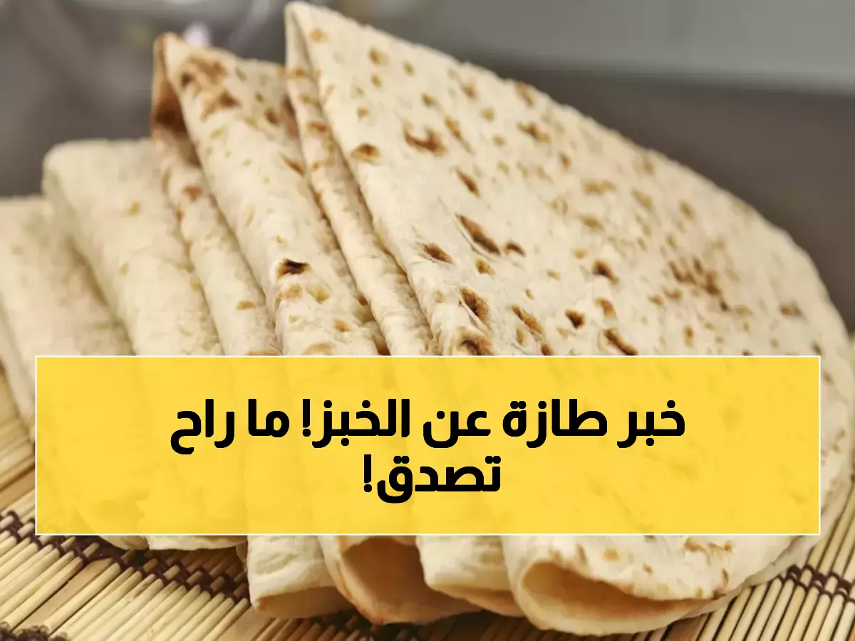 رسمي: الحكومة الأردنية تكشف الحقيقة الكاملة حول أسعار الخبز - قرار يطمئن المواطنين نهائياً!