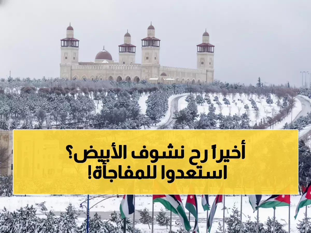 عاجل: الأرصاد تكشف موعد عاصفة ثلجية تضرب الأردن ليلة الإثنين... جبال الشراه تغرق في الثلوج!