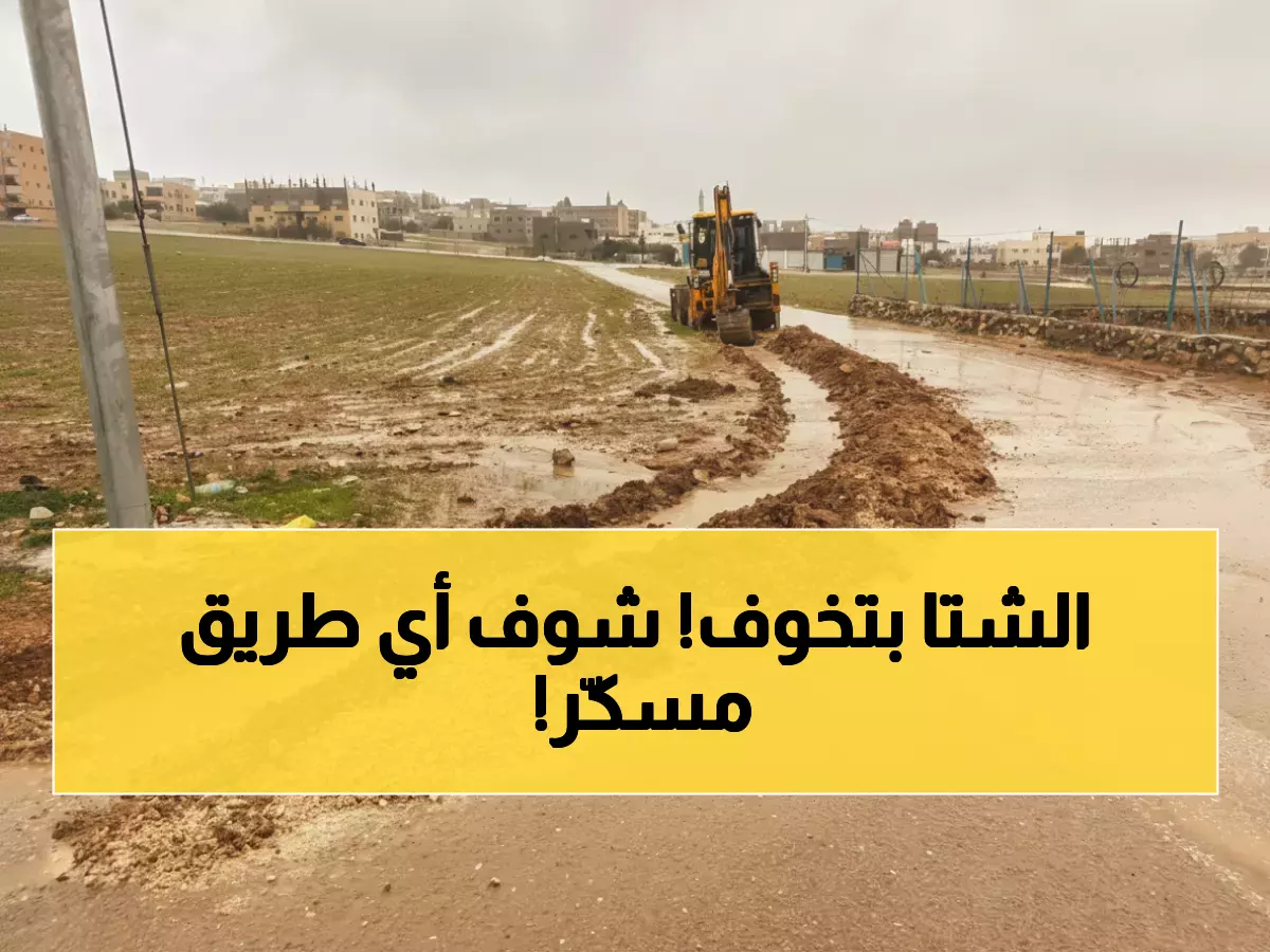 عاجل: 4 طرق مغلقة في الأردن بسبب الأمطار... هل طريقك آمن؟