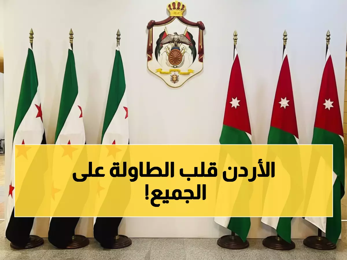 عاجل: الأردن يعلن موقفاً حاسماً لدعم سوريا... قرار استراتيجي يعيد ترتيب المنطقة!