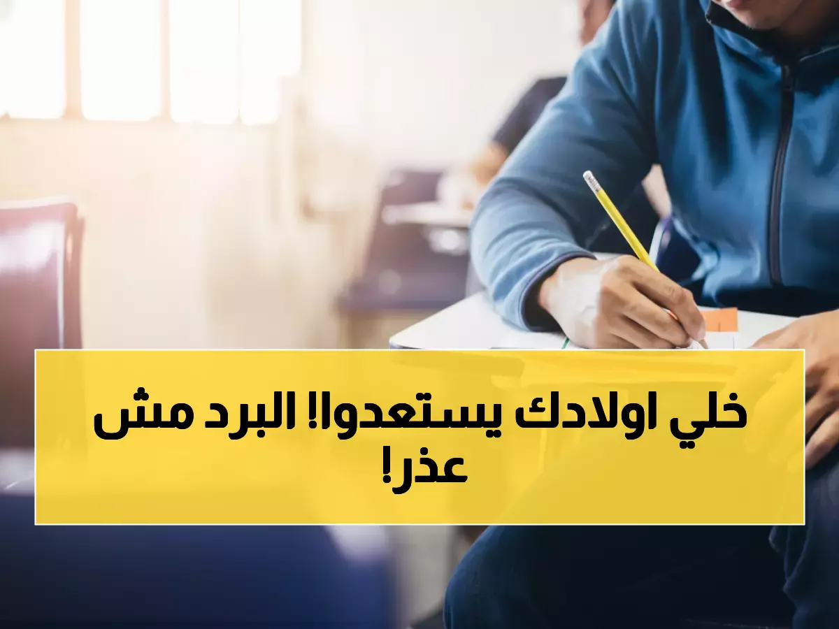 عاجل: وزارة التربية تؤكد - امتحان الثانوية السبت كما هو مجدول رغم البرد القارس!