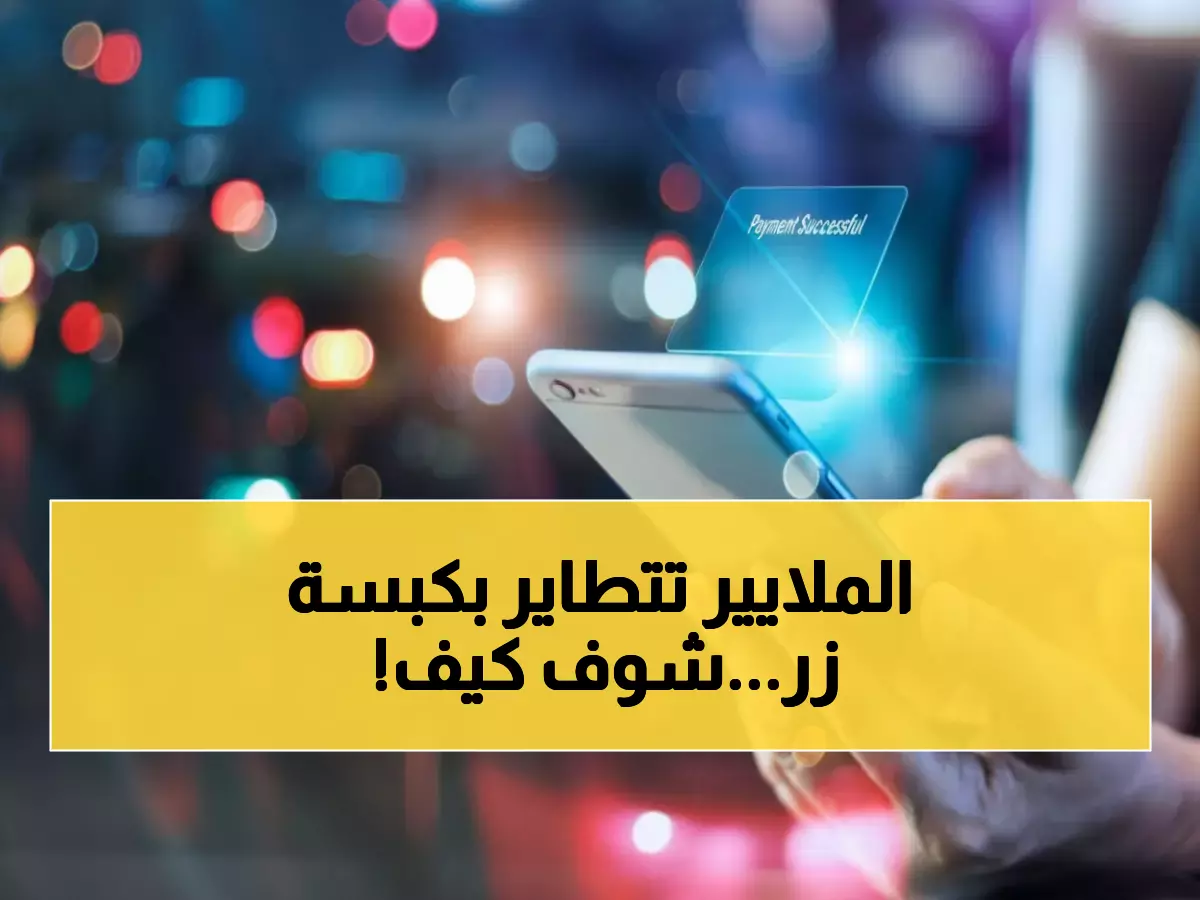 صادم: الأردنيون حولوا 20 مليار دينار عبر "كليك" في عام واحد... أرقام قياسية تكشف ثورة الدفع الرقمي!