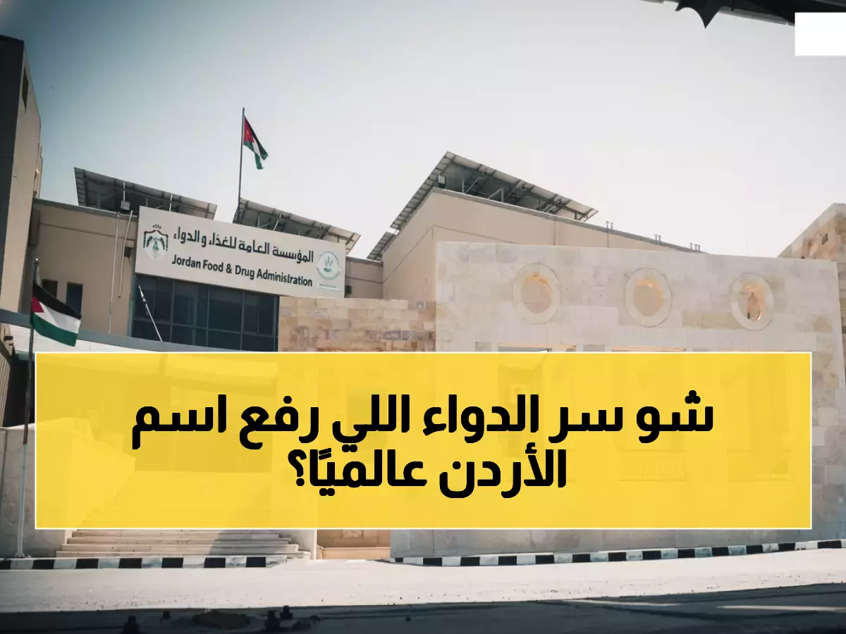 إنجاز تاريخي: الأردن يصبح ثاني دولة عربياً في النادي العالمي للأدوية... 57 دولة فقط حول العالم!