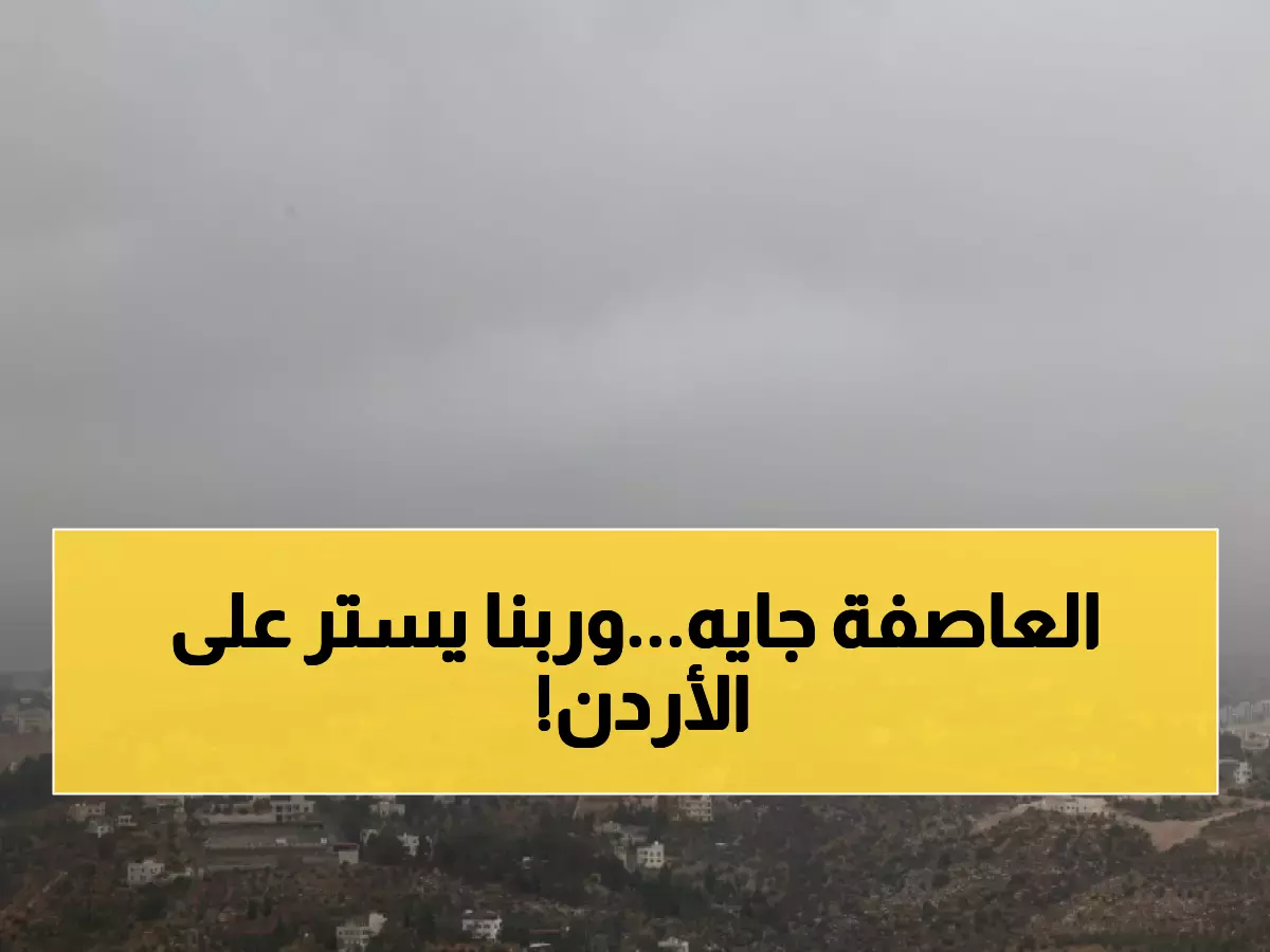 عاجل: الأرصاد تحذر الأردنيين من كارثة طبيعية خلال ساعات - عواصف رعدية مدمرة تضرب عمان والبلقاء!
